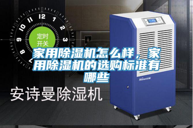 家用草莓污视频在线看怎麽樣，家用草莓污视频在线看的選購標準有哪些