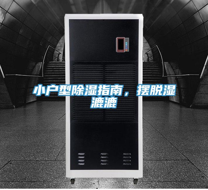 小戶型除濕指南，擺脫濕漉漉