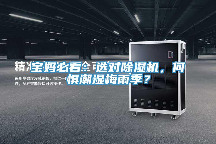 寶媽必看：選對草莓污视频在线看，何懼潮濕梅雨季？
