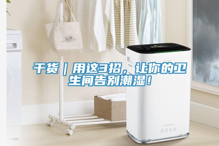 幹貨｜用這3招，讓你的衛生間告別潮濕！