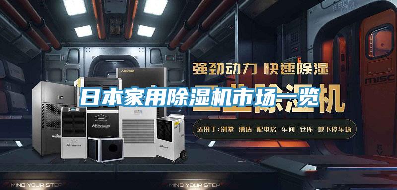日本家用草莓污视频在线看市場一覽
