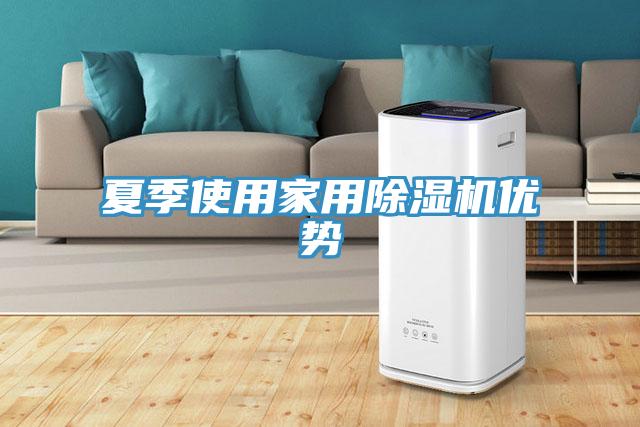 夏季使用家用草莓污视频在线看優勢