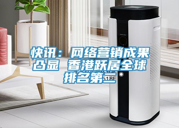 快訊：網絡營銷成果凸顯 香港躍居全球排名第二