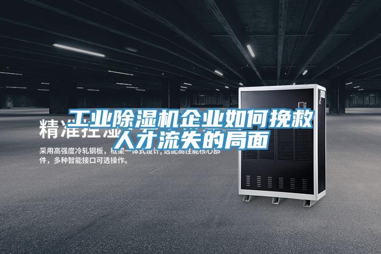 工業草莓污视频在线看企業如何挽救人才流失的局麵