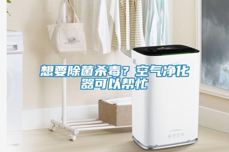 想要除菌殺毒？空氣淨化器可以幫忙