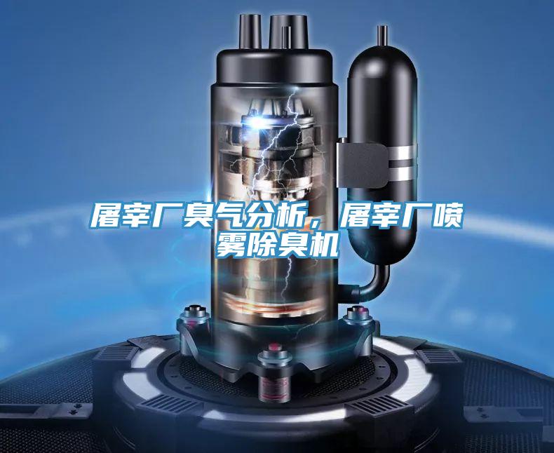 屠宰廠臭氣分析，屠宰廠噴霧除臭機