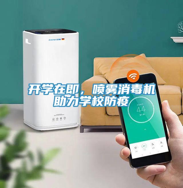 開學在即，噴霧消毒機助力學校防疫