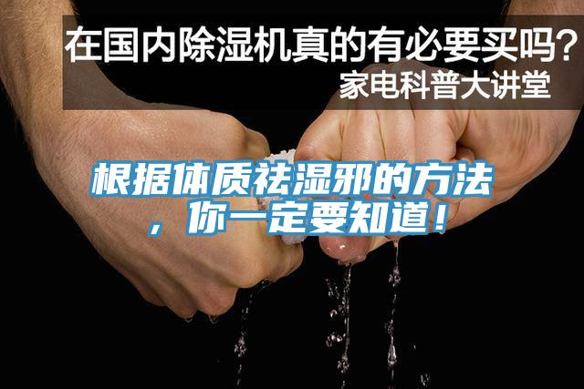 根據體質祛濕邪的方法，你一定要知道！