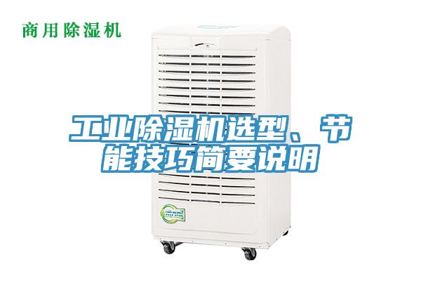 工業草莓污视频在线看選型、節能技巧簡要說明