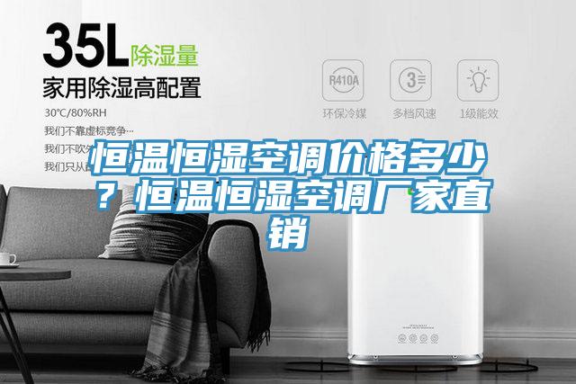 恒溫恒濕空調價格多少？恒溫恒濕空調廠家直銷