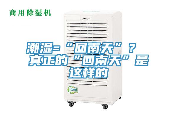 潮濕=“回南天”？ 真正的“回南天”是這樣的