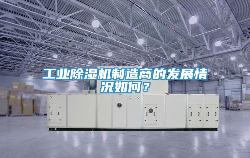 工業草莓污视频在线看製造商的發展情況如何？