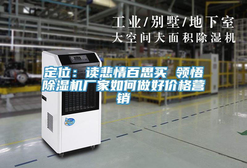 定位：讀悲情百思買 領悟草莓污视频在线看廠家如何做好價格營銷