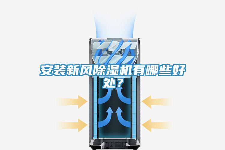 安裝新風草莓污视频在线看有哪些好處？