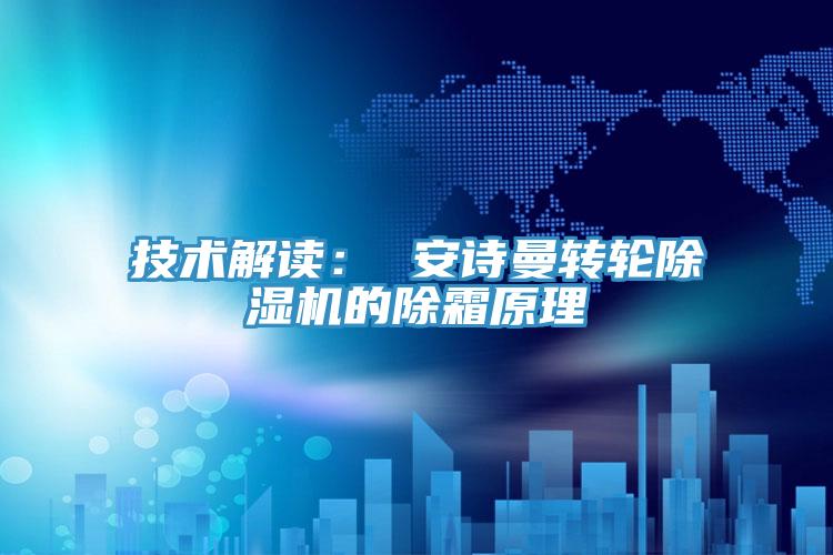 技術解讀： 草莓视频性福宝轉輪草莓污视频在线看的除霜原理