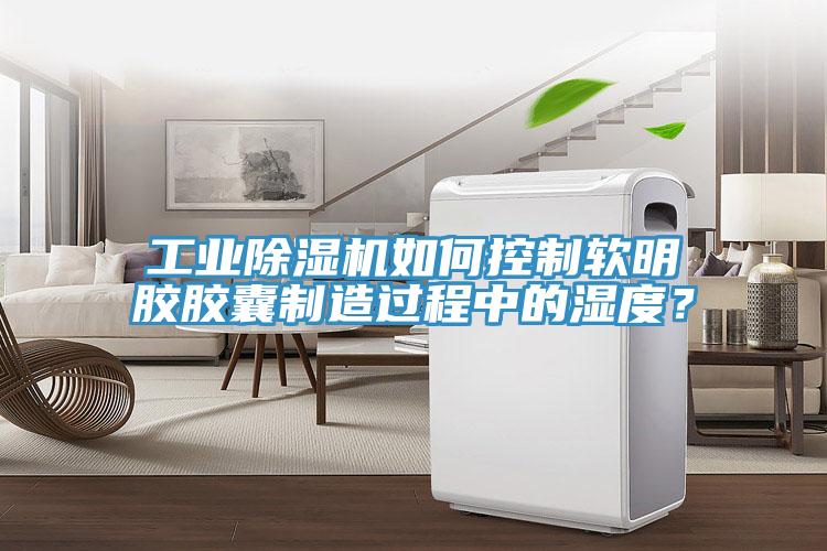 工業草莓污视频在线看如何控製軟明膠膠囊製造過程中的濕度？