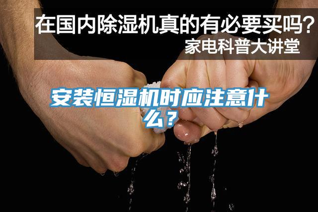 安裝恒濕機時應注意什麽？