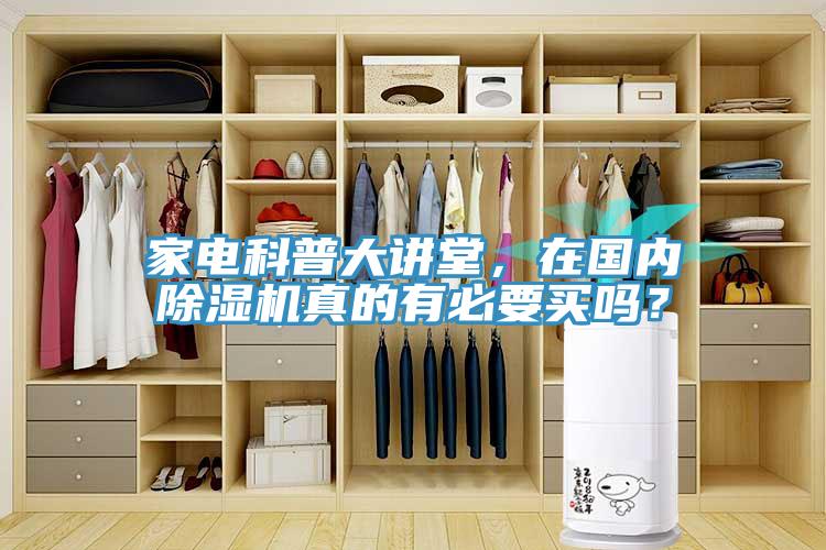 家電科普大講堂，在國內草莓污视频在线看真的有必要買嗎？