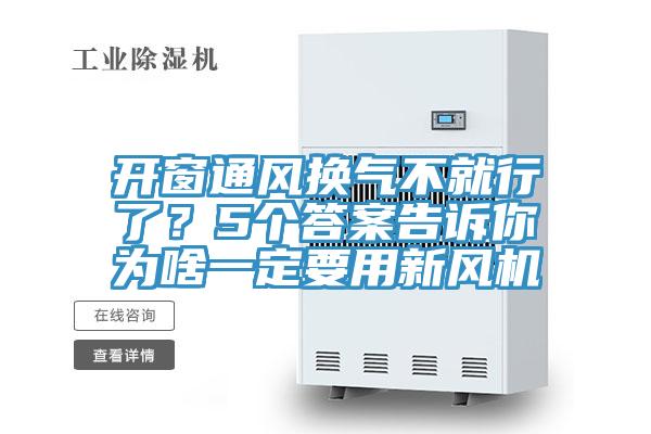 開窗通風換氣不就行了？5個答案告訴你為啥一定要用新風機