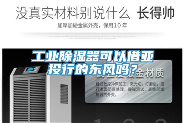 工業除濕器可以借亞投行的東風嗎？