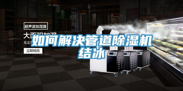 如何解決管道草莓污视频在线看結冰