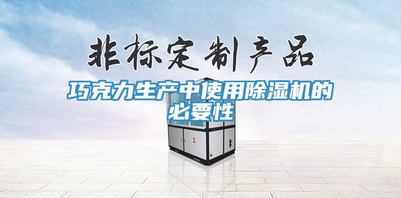 巧克力生產中使用草莓污视频在线看的必要性