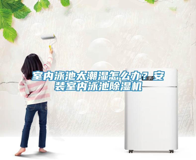室內泳池太潮濕怎麽辦？安裝室內泳池草莓污视频在线看