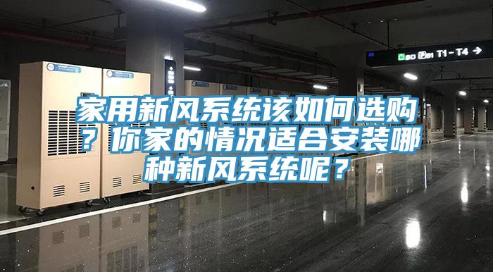 家用新風係統該如何選購？你家的情況適合安裝哪種新風係統呢？