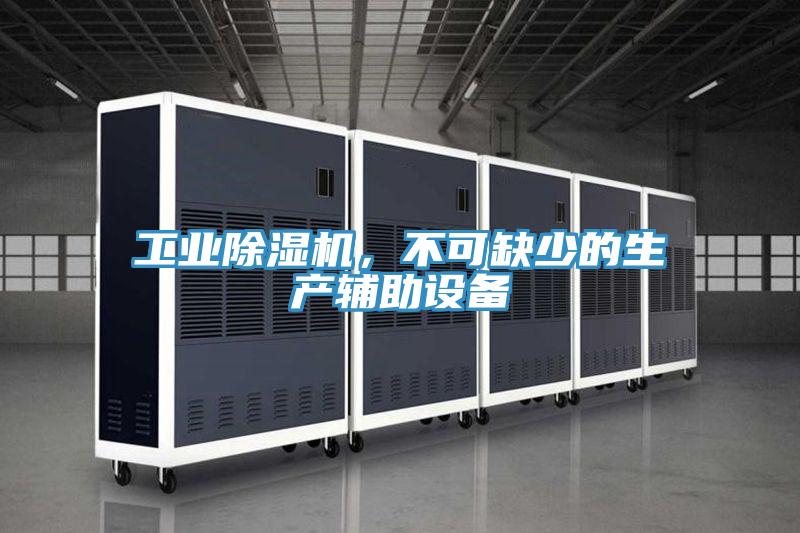 工業草莓污视频在线看，不可缺少的生產輔助設備