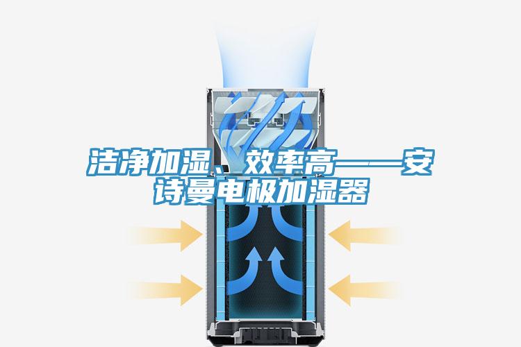 潔淨加濕、效率高——草莓视频性福宝電極加濕器