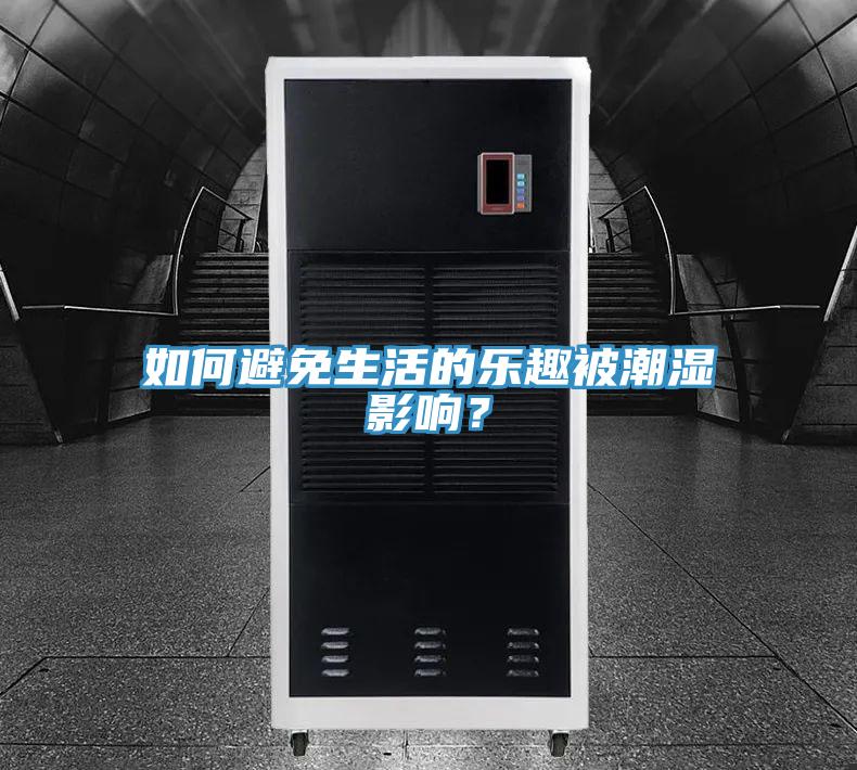 如何避免生活的樂趣被潮濕影響？