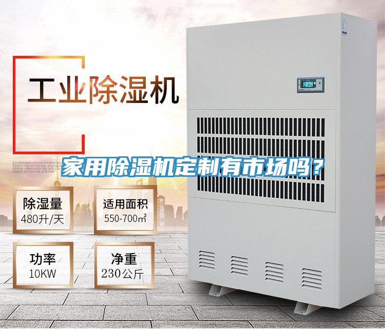 家用草莓污视频在线看定製有市場嗎？