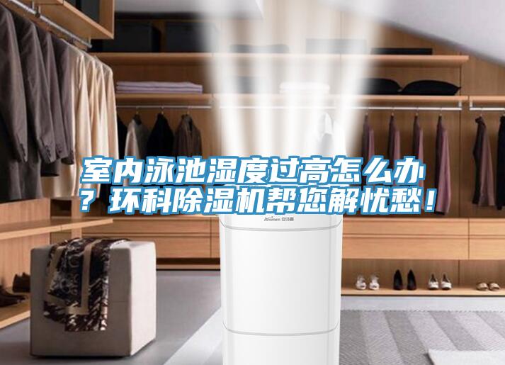 室內泳池濕度過高怎麽辦？環科草莓污视频在线看幫您解憂愁！
