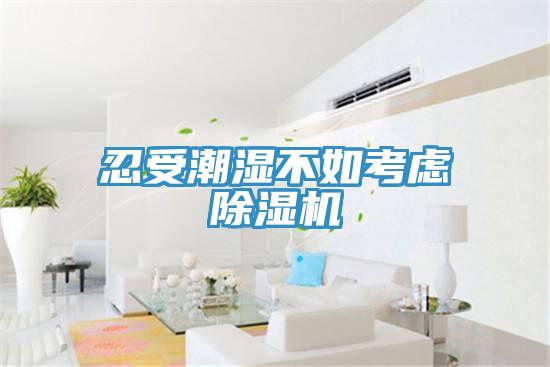 忍受潮濕不如考慮草莓污视频在线看