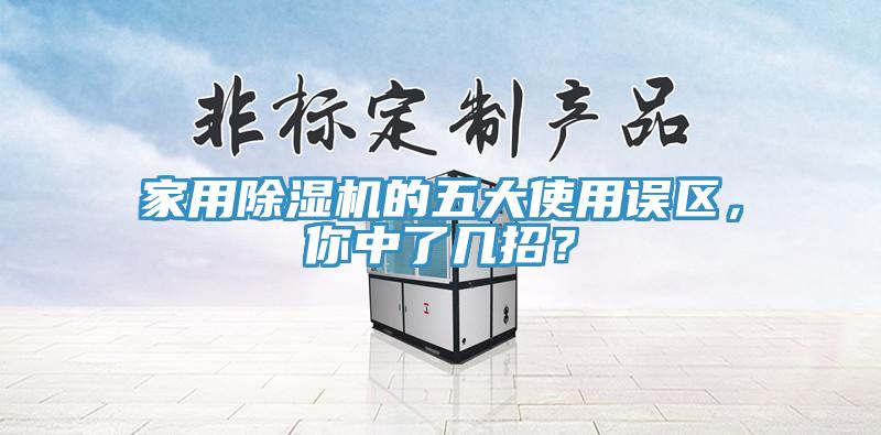 家用草莓污视频在线看的五大使用誤區，你中了幾招？