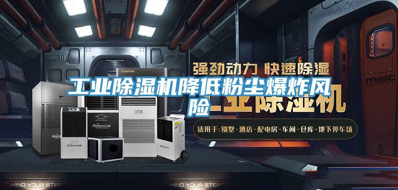 工業草莓污视频在线看降低粉塵爆炸風險