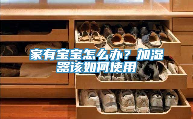 家有寶寶怎麽辦？加濕器該如何使用