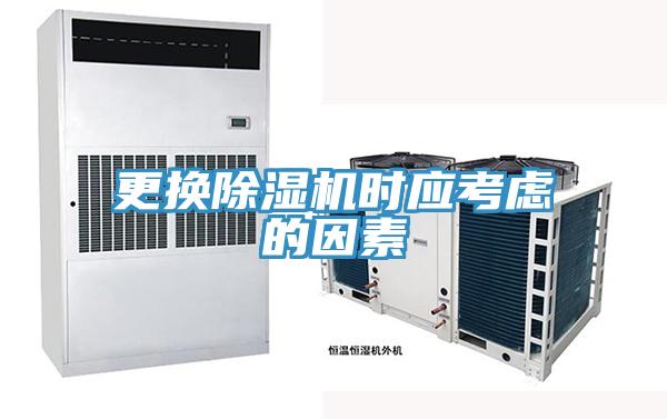 更換草莓污视频在线看時應考慮的因素