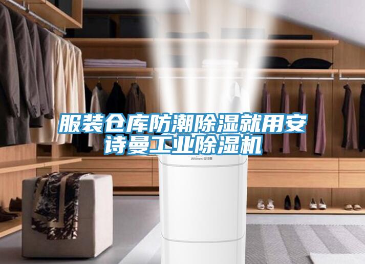 服裝倉庫防潮除濕就用草莓视频性福宝工業草莓污视频在线看