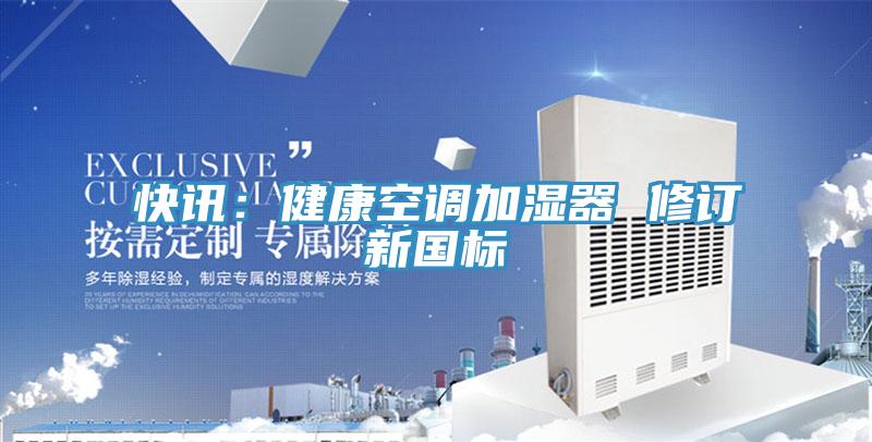快訊：健康空調加濕器 修訂新國標