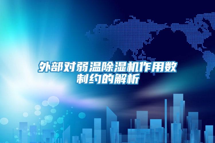 外部對弱溫草莓污视频在线看作用數製約的解析
