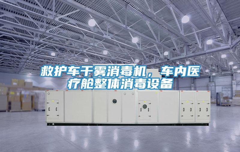 救護車幹霧消毒機，車內醫療艙整體消毒設備