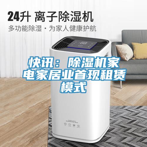 快訊：草莓污视频在线看家電家居業首現租賃模式