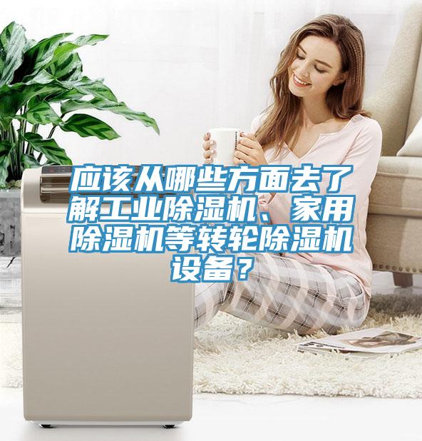 應該從哪些方麵去了解工業草莓污视频在线看、家用草莓污视频在线看等轉輪草莓污视频在线看設備？
