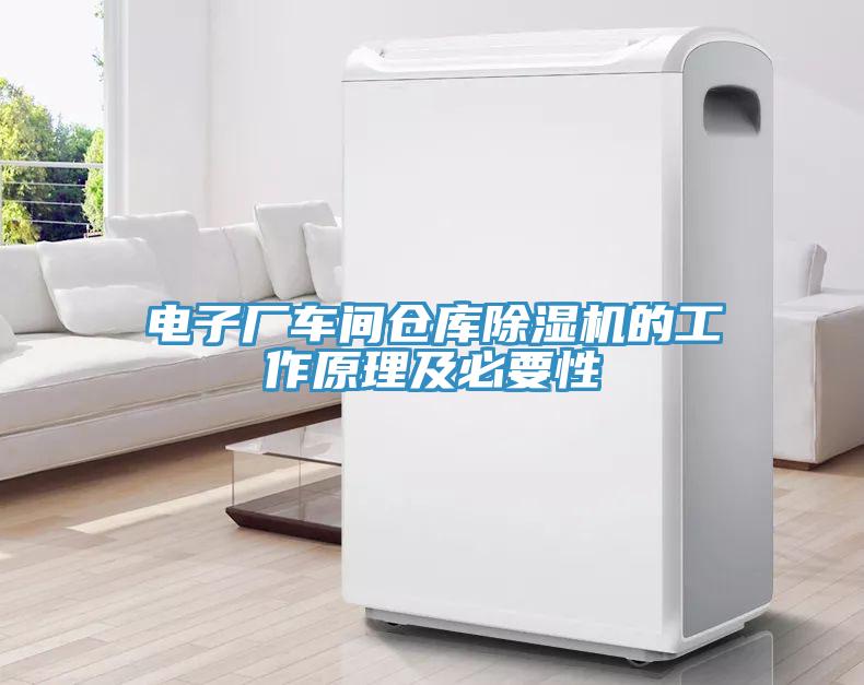 電子廠車間倉庫草莓污视频在线看的工作原理及必要性