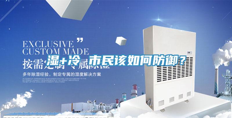 濕+冷 市民該如何防禦？