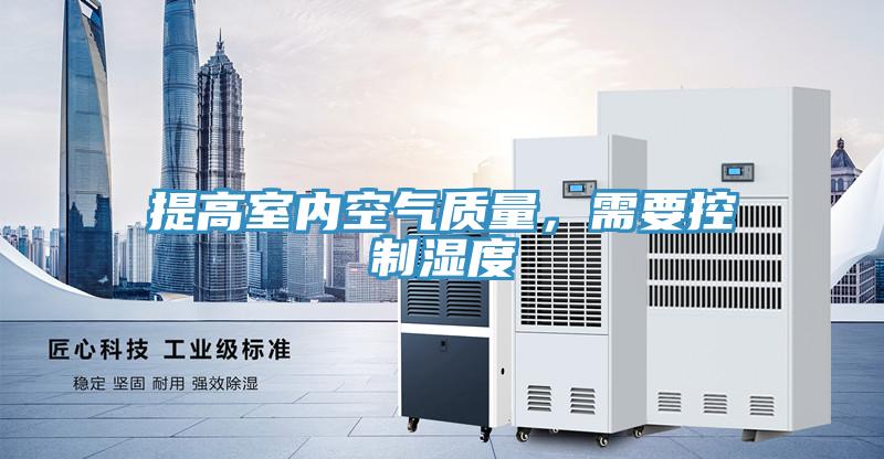 提高室內空氣質量，需要控製濕度