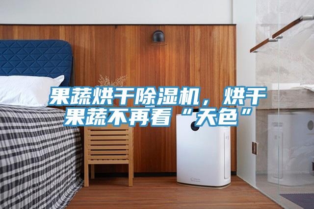 果蔬烘幹草莓污视频在线看，烘幹果蔬不再看“天色”