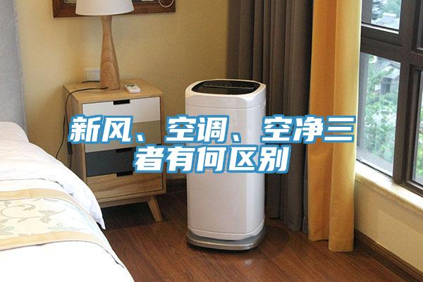 新風、空調、空淨三者有何區別