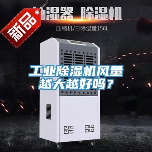 工業草莓污视频在线看風量越大越好嗎？